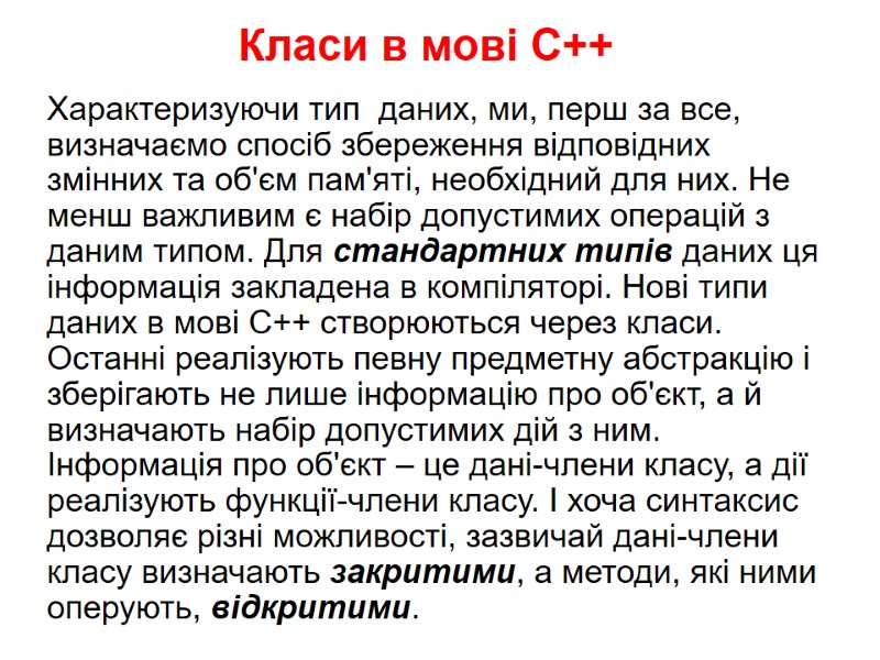 Класи в мові С++ Характеризуючи тип  даних, ми, перш за все, визначаємо спосіб